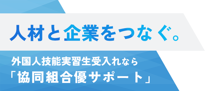 人を育て、未来をつなぐ | 外国人技能実習生受入れなら「共同組合優サポート」